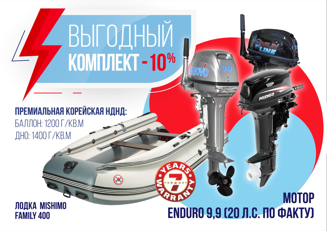 КОМПЛЕКТ ЛОДКА MISHIMO FAMILY LITE 400 + МОТОР 9,9 (20) Л.С. в Иваново
