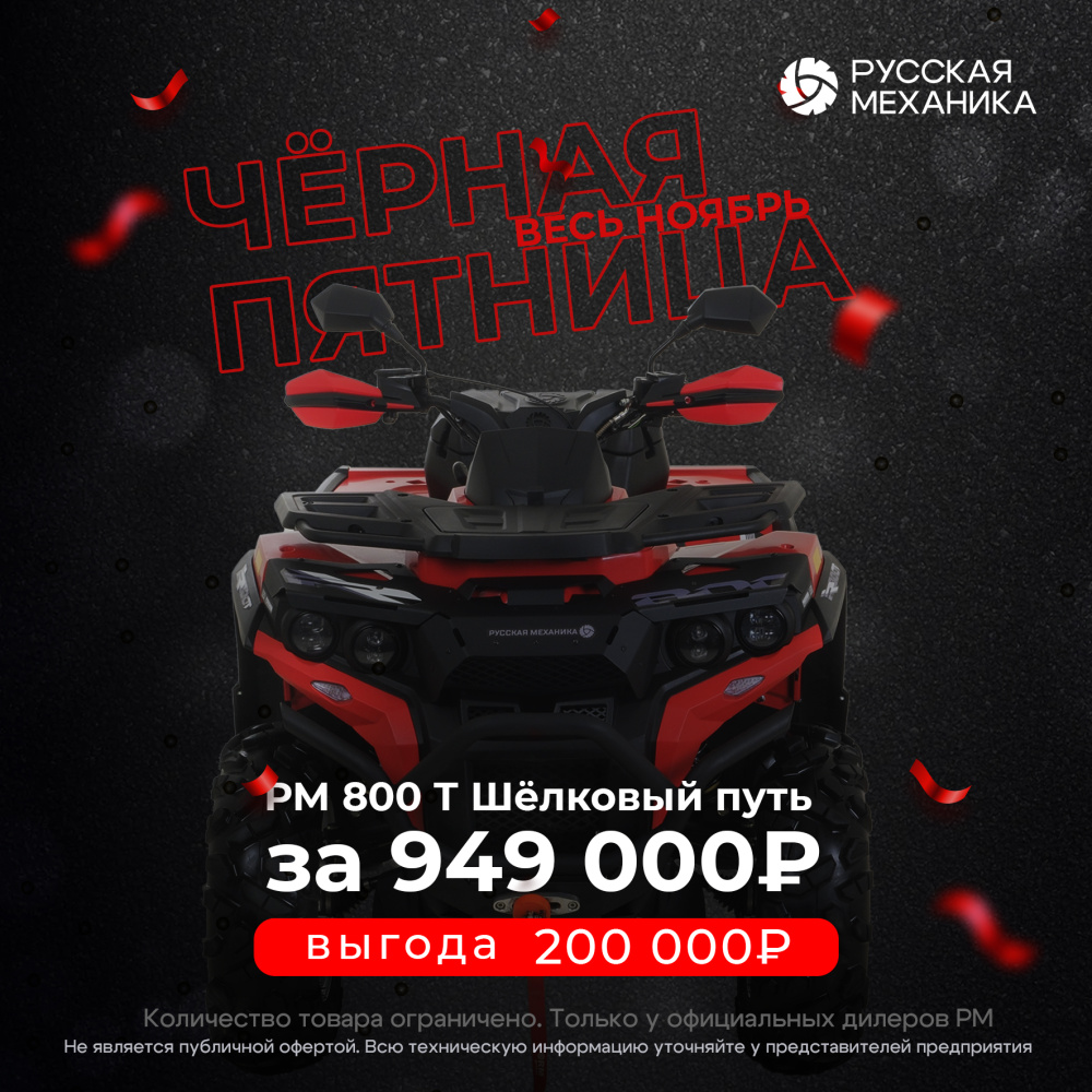 Квадроцикл Русская механика РМ 800 Т серии «Шёлковый путь» в Иваново